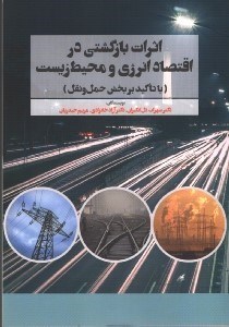 تصویر  اثرات بازگشتي در اقتصاد انرژي و محيط زيست(با تاكيد بر بخش حمل و نقل)