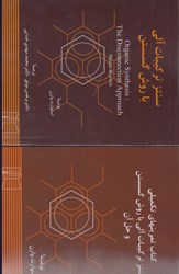 نمایش جزئیات برای  سنتز تركيبات آلي با روش گسستن+ تمرينهاي تكلميلي سنتز آلي با روش گسستن و حل آن تصویر  سنتز تركيبات آلي با روش گسستن+ تمرينهاي تكلميلي سنتز آلي با روش گسستن و حل آن