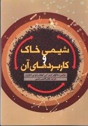 نمایش جزئیات برای  شيمي خاك و كاربردهاي آن تصویر  شيمي خاك و كاربردهاي آن