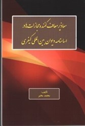 نمایش جزئیات برای  معاذير معاف كننده مجازات ها در اساسنامه ديوان بين المللي كيفري تصویر  معاذير معاف كننده مجازات ها در اساسنامه ديوان بين المللي كيفري