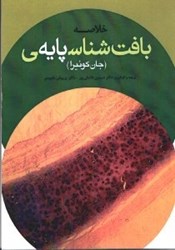 نمایش جزئیات برای  خلاصه بافت شناسي پايه تصویر  خلاصه بافت شناسي پايه