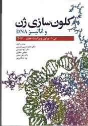 نمایش جزئیات برای  كلون سازي ژن و آناليز DNA تصویر  كلون سازي ژن و آناليز DNA