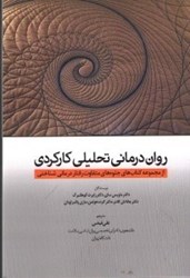 تصویر  روان درماني تحليلي كاركردي