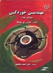 نمایش جزئیات برای  مهندسي خوردگي ( ويرايش سوم ) تصویر  مهندسي خوردگي ( ويرايش سوم )