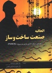 نمایش جزئیات برای  الحاقيه صنعت ساخت و ساز،راهنماي پيكره دانش مديريت پروژه(PMBOK) تصویر  الحاقيه صنعت ساخت و ساز،راهنماي پيكره دانش مديريت پروژه(PMBOK)