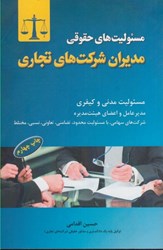 نمایش جزئیات برای  مسئوليتهاي حقوقي مديران شركتهاي تجاري،مسئوليت مدني و كيفري مدير عامل و اعضاي هئيت مديره تصویر  مسئوليتهاي حقوقي مديران شركتهاي تجاري،مسئوليت مدني و كيفري مدير عامل و اعضاي هئيت مديره