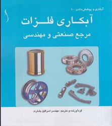 نمایش جزئیات برای  آبكاري فلزات: مرجع صنعتي و مهندسي تصویر  آبكاري فلزات: مرجع صنعتي و مهندسي