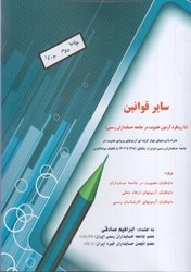 نمایش جزئیات برای  مروري جامع بر ساير قوانين،همراه با پرسشهاي چهارگزينهاي آزمونهاي ورودي عضويت در جامعه حسابداران رسمي ايران از سالهاي 1381الي1398به تفكيك مواد قانوني تصویر  مروري جامع بر ساير قوانين،همراه با پرسشهاي چهارگزينهاي آزمونهاي ورودي عضويت در جامعه حسابداران رسمي ايران از سالهاي 1381الي1398به تفكيك مواد قانوني