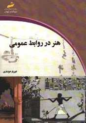 نمایش جزئیات برای  هنر در روابط عمومي تصویر  هنر در روابط عمومي