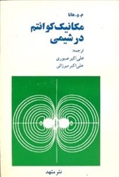 نمایش جزئیات برای  مكانيك كوانتوم در شيمي تصویر  مكانيك كوانتوم در شيمي