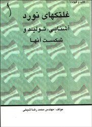 نمایش جزئیات برای  غلتكهاي نورد(آشنايي،توليد و شكست آنها) تصویر  غلتكهاي نورد(آشنايي،توليد و شكست آنها)