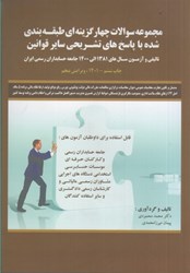 نمایش جزئیات برای  مجموعه سوالات چهار گزينهاي طبقهبندي شده با پاسخهاي كاملا تشريحي ساير قوانين تصویر  مجموعه سوالات چهار گزينهاي طبقهبندي شده با پاسخهاي كاملا تشريحي ساير قوانين