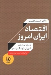 نمایش جزئیات برای  اقتصاد ايران امروز: توسعه بر محور آموزش،فرهنگ و تمدن تصویر  اقتصاد ايران امروز: توسعه بر محور آموزش،فرهنگ و تمدن