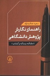 نمایش جزئیات برای  راهنماي نگارش پژوهش دانشگاهي (مقاله،رساله و كتاب) تصویر  راهنماي نگارش پژوهش دانشگاهي (مقاله،رساله و كتاب)