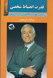 نمایش جزئیات برای  قدرت انضباط شخصي تصویر  قدرت انضباط شخصي