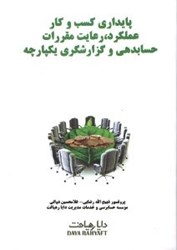 نمایش جزئیات برای  پايداري كسب و كار(عملكرد،رعايت مقررات،حسابدهي و گزارشگري يكپارچه تصویر  پايداري كسب و كار(عملكرد،رعايت مقررات،حسابدهي و گزارشگري يكپارچه