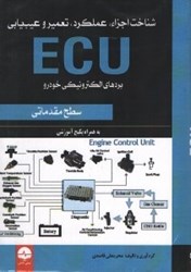 تصویر  شناخت اجزاء،عملكرد،تعميروعيب يابي ECu(سطح مقدماتي)