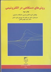 نمایش جزئیات برای  روشهاي دستگاهي در الكتروشيمي تصویر  روشهاي دستگاهي در الكتروشيمي