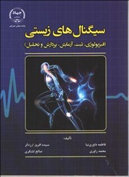 نمایش جزئیات برای  سيگنال هاي زيستي(فيزيولوژي ثبت آزمايش پردازش وتحليل) تصویر  سيگنال هاي زيستي(فيزيولوژي ثبت آزمايش پردازش وتحليل)