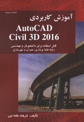 تصویر  آموزش كاربردي auto cad civil 3d 2016