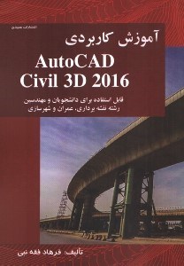 تصویر  آموزش كاربردي auto cad civil 3d 2016