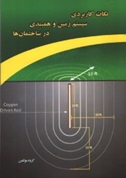 نمایش جزئیات برای  نكات كاربردي سيستمزمين و همبندي در ساختمانها تصویر  نكات كاربردي سيستمزمين و همبندي در ساختمانها