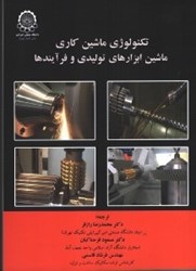 نمایش جزئیات برای  تكنولوژي ماشين كاري  - ماشين ابزارهاي توليدي وفرآيندها تصویر  تكنولوژي ماشين كاري  - ماشين ابزارهاي توليدي وفرآيندها