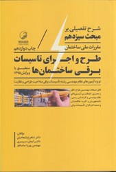 نمایش جزئیات برای  شرح تفصيلي بر مبحث 13 مقررات ملي ساختمان طرح و اجراي تاسيسات برقي ساختمانها تصویر  شرح تفصيلي بر مبحث 13 مقررات ملي ساختمان طرح و اجراي تاسيسات برقي ساختمانها