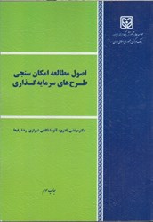 نمایش جزئیات برای  اصول مطالعه امكان سنجي طرح هاي سرمايه گذاري تصویر  اصول مطالعه امكان سنجي طرح هاي سرمايه گذاري