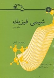 نمایش جزئیات برای  شيمي فيزيك 3 تصویر  شيمي فيزيك 3