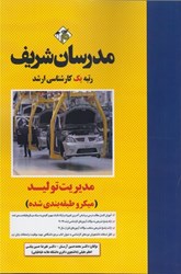 نمایش جزئیات برای  مديريت توليد(ميكرو طبقه بندي شده) تصویر  مديريت توليد(ميكرو طبقه بندي شده)