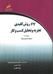 نمایش جزئیات برای  67روش كليدي تجزيه و تحليل كسب و كار تصویر  67روش كليدي تجزيه و تحليل كسب و كار