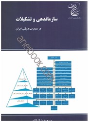 نمایش جزئیات برای  سازماندهي و تشكيلات در مديريت دولتي ايران تصویر  سازماندهي و تشكيلات در مديريت دولتي ايران