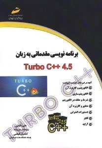 تصویر  برنامه نويسي مقدماتي به زبان turboc++4.5