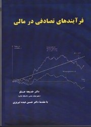 نمایش جزئیات برای  فرآيندهاي تصادفي در مالي تصویر  فرآيندهاي تصادفي در مالي