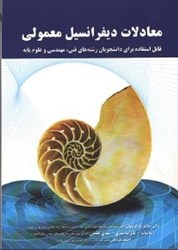 نمایش جزئیات برای  معادلات ديفرانسيل معمولي تصویر  معادلات ديفرانسيل معمولي