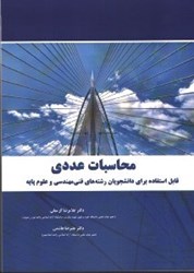 نمایش جزئیات برای  محاسبات عددي قابل استفاده براي دانشجويان رشته فني مهندسي وعلوم پايه تصویر  محاسبات عددي قابل استفاده براي دانشجويان رشته فني مهندسي وعلوم پايه