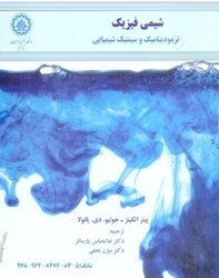 نمایش جزئیات برای  شيمي فيزيك ترموديناميك و سينتيك شيميايي تصویر  شيمي فيزيك ترموديناميك و سينتيك شيميايي