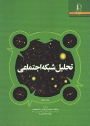 نمایش جزئیات برای  تحليل شبكه اجتماعي تصویر  تحليل شبكه اجتماعي