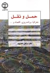 نمایش جزئیات برای  حمل ونقل:جغرافيا،برنامه ريزي،اقتصادو.... تصویر  حمل ونقل:جغرافيا،برنامه ريزي،اقتصادو....