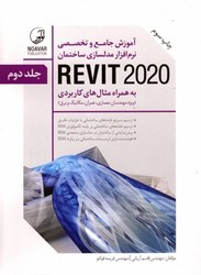 تصویر  آموزش جامع وتخصصي نرم افزارمدلسازي ساختمان REVIT2020 به همراه مثال هاي كاربردي (جلد دوم)