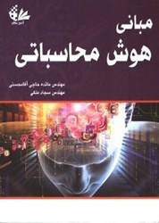 نمایش جزئیات برای  مباني هوش محاسباتي تصویر  مباني هوش محاسباتي