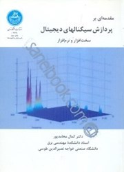 نمایش جزئیات برای  مقدمهاي بر پردازش سيگنالهاي ديجيتال:نرم افزار و سخت افزار تصویر  مقدمهاي بر پردازش سيگنالهاي ديجيتال:نرم افزار و سخت افزار