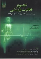 نمایش جزئیات برای  تجويز فعاليت ورزشي تصویر  تجويز فعاليت ورزشي