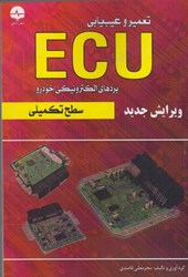 تصویر  تعمير و عيب‌يابيecu سطح تكميلي