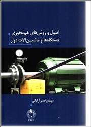 نمایش جزئیات برای  اصول وروش هاي هم محوري دستگاه ها وماشين آلات دوار تصویر  اصول وروش هاي هم محوري دستگاه ها وماشين آلات دوار