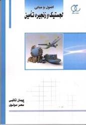 نمایش جزئیات برای  اصول و مباني لجستيك و زنجيره تآمين تصویر  اصول و مباني لجستيك و زنجيره تآمين