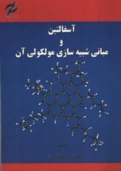 نمایش جزئیات برای  آسفالتين و مباني شبيهسازي مولكولي آن تصویر  آسفالتين و مباني شبيهسازي مولكولي آن