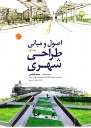 نمایش جزئیات برای  اصول و مباني طراحي شهري جلد1 تصویر  اصول و مباني طراحي شهري جلد1
