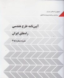 نمایش جزئیات برای  آيين نامه طرح هندسي راه هاي ايران نشريه 415 تصویر  آيين نامه طرح هندسي راه هاي ايران نشريه 415